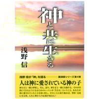 『神と共に生きる』