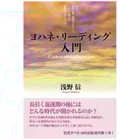 『ヨハネ・リーディング入門』