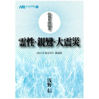『霊性・親鸞・大震災』