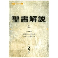 『聖書解説1』