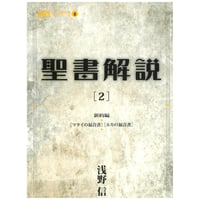 『聖書解説2』