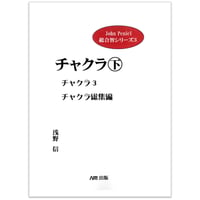 『チャクラ下』