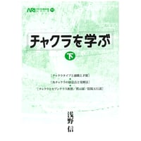 『チャクラを学ぶ 下』