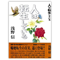 『人は転生している』