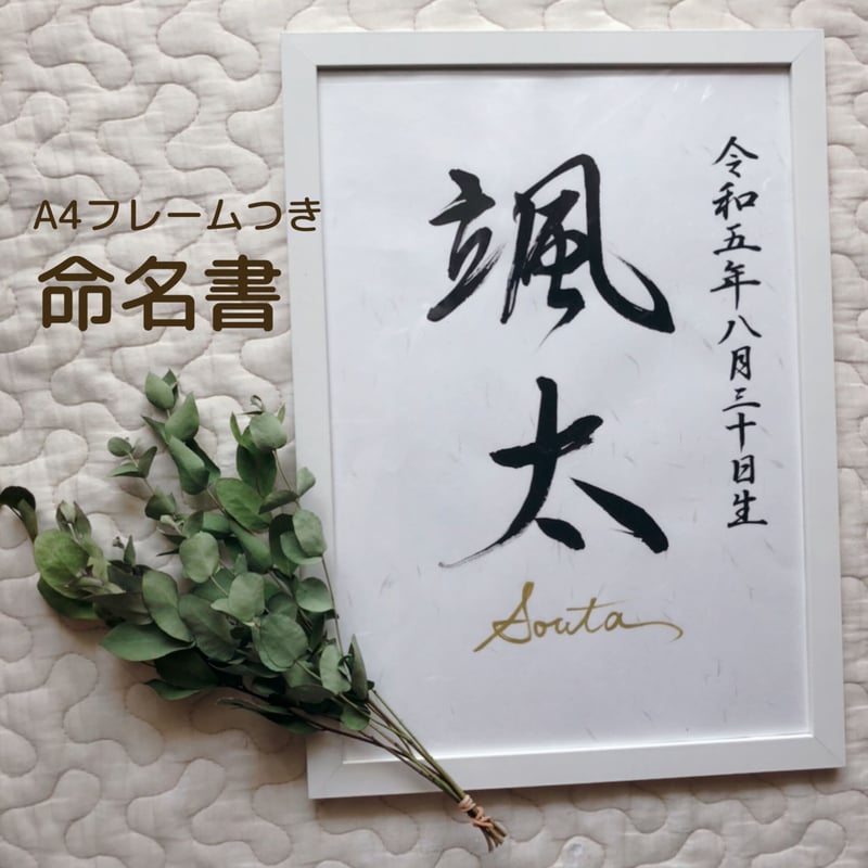 デザインA】手書き命名書 ホワイトフレーム＆シンプルレイアウト 