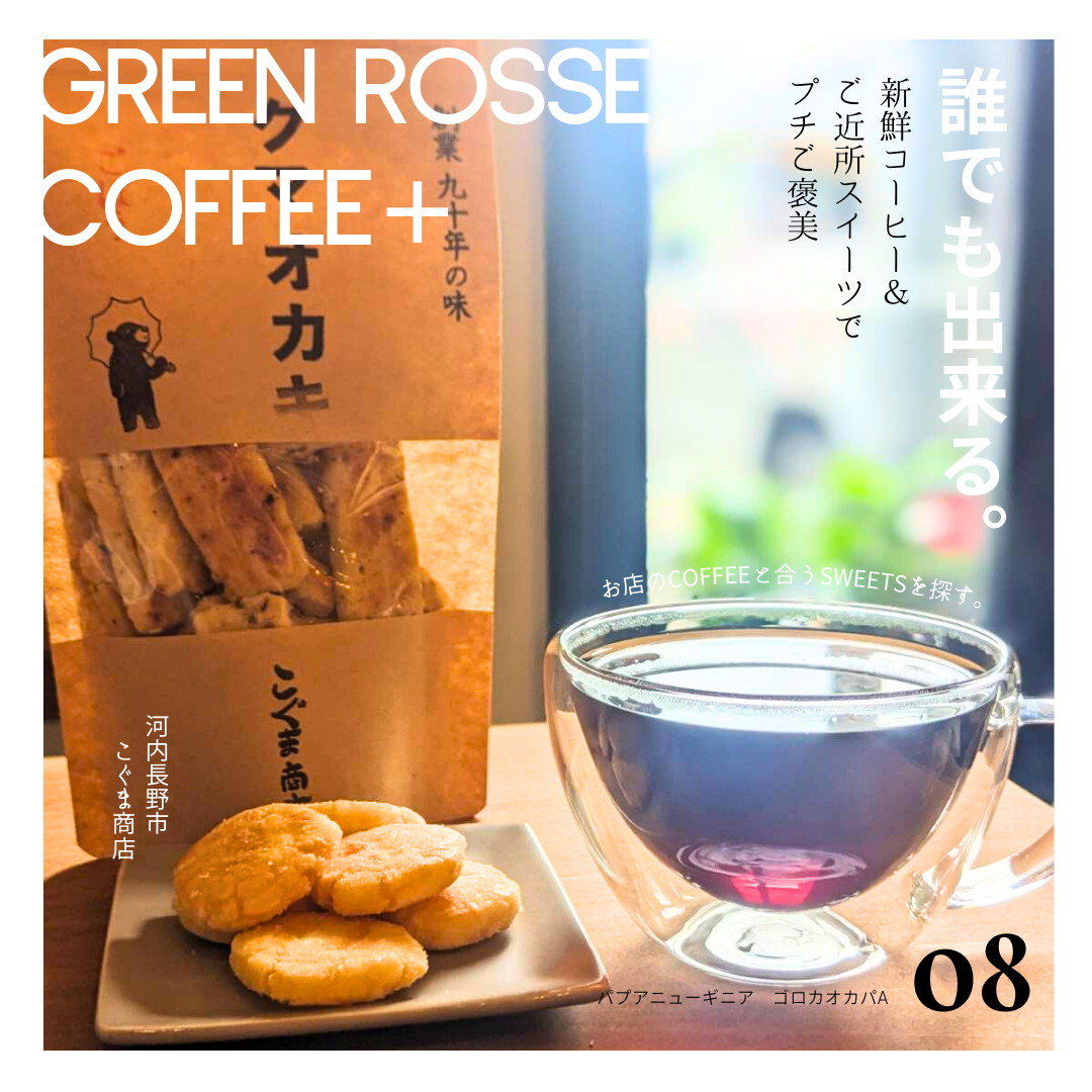 パプアニューギニア オカパ A 150g | Coffee Labo -GREEN ROSSE-