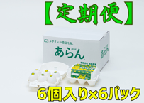 【定期便】　　  　　　　　　　　　　　機能性表示食品　　あらん　 　　　　　　 　6個入り✕6パック入
