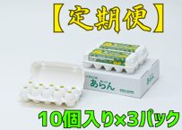 【定期便】　　　　　　　　　　　　　機能性表示食品　　あらん　　　　　　　　　10個入り✕3ﾊﾟｯｸ入
