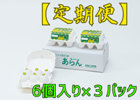 【定期便】　　　　　　　　　　　　　機能性表示食品　 　あらん　　　　　　　　　6個入り✕3パック入