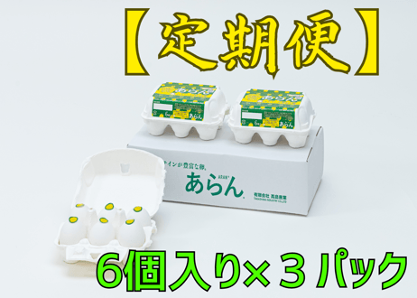 【定期便】　　　　　　　　　　　　　機能性表示食品　 　あらん　　　　　　　　　6個入り✕3パック入