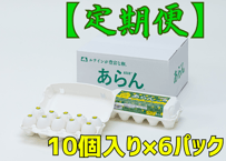 【定期便】　　　　　　　　　　　　　機能性表示食品　　あらん　　　　　　　　　10個入り✕6ﾊﾟｯｸ入