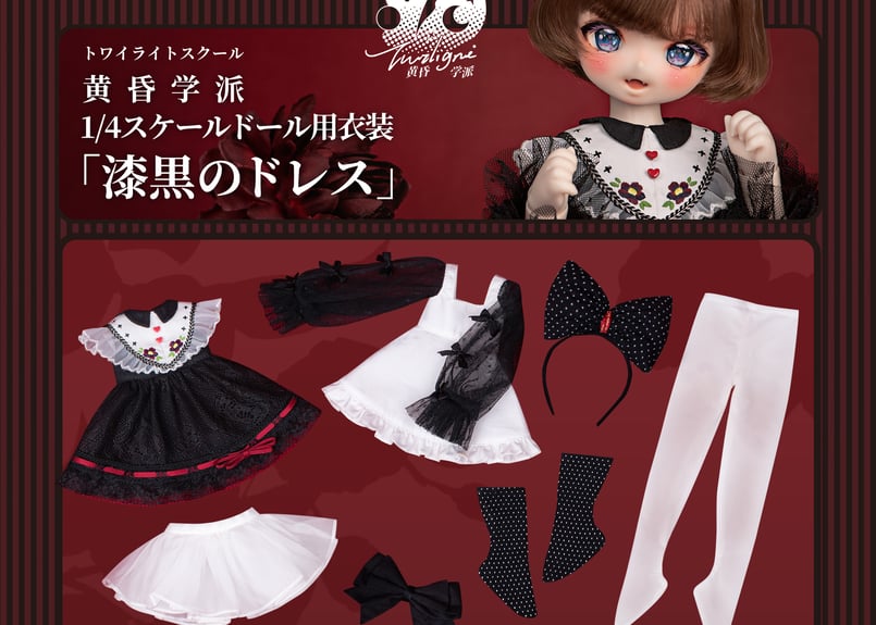 新作予約】 黄昏学派「漆黒のドレス」 1/4スケールドール衣装セット