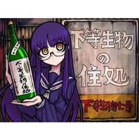 下等生物の住処 看板イラストステッカー(2023)