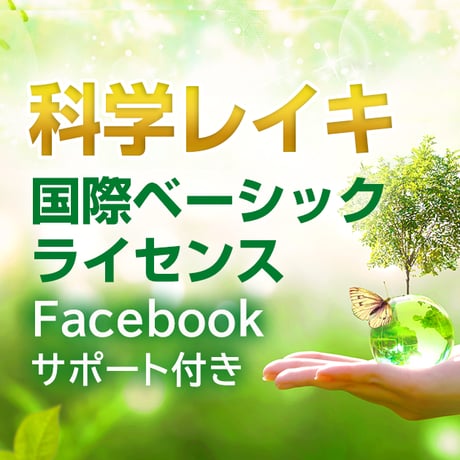6月9日(日) 13:30〜【科学レイキ】国際ベーシックライセンス Facebookサポート付き / 名古屋開催