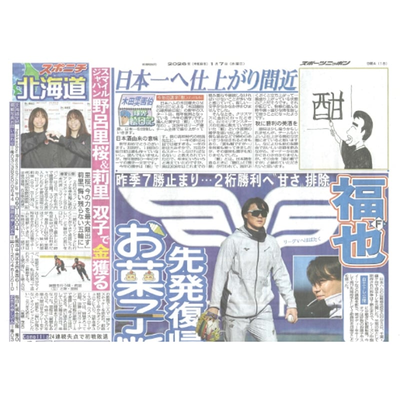スポーツニッポン北海道版 01／07（水）付け | 北の新聞屋さん