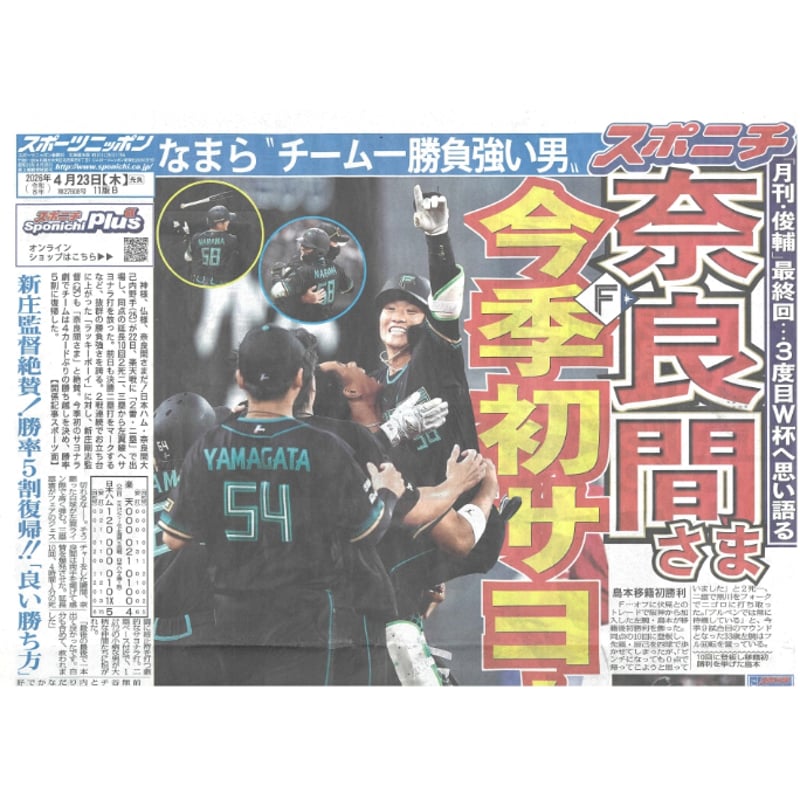 スポーツニッポン北海道版 04／23（木）付け | 北の新聞屋さん