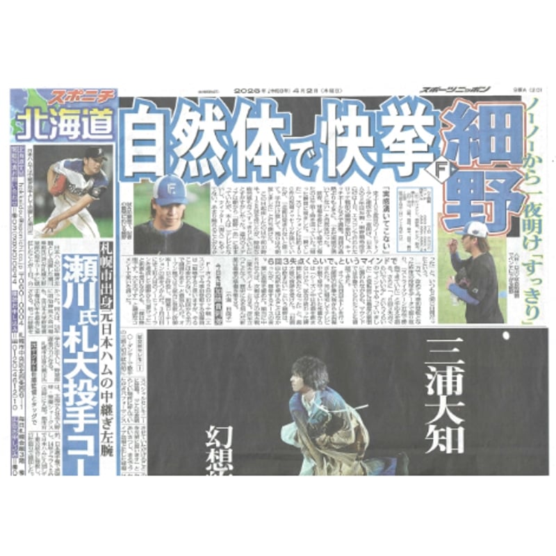 スポーツニッポン北海道版 04／02（木）付け | 北の新聞屋さん