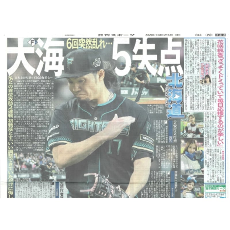 日刊スポーツ北海道版 04／12（日）付け | 北の新聞屋さん