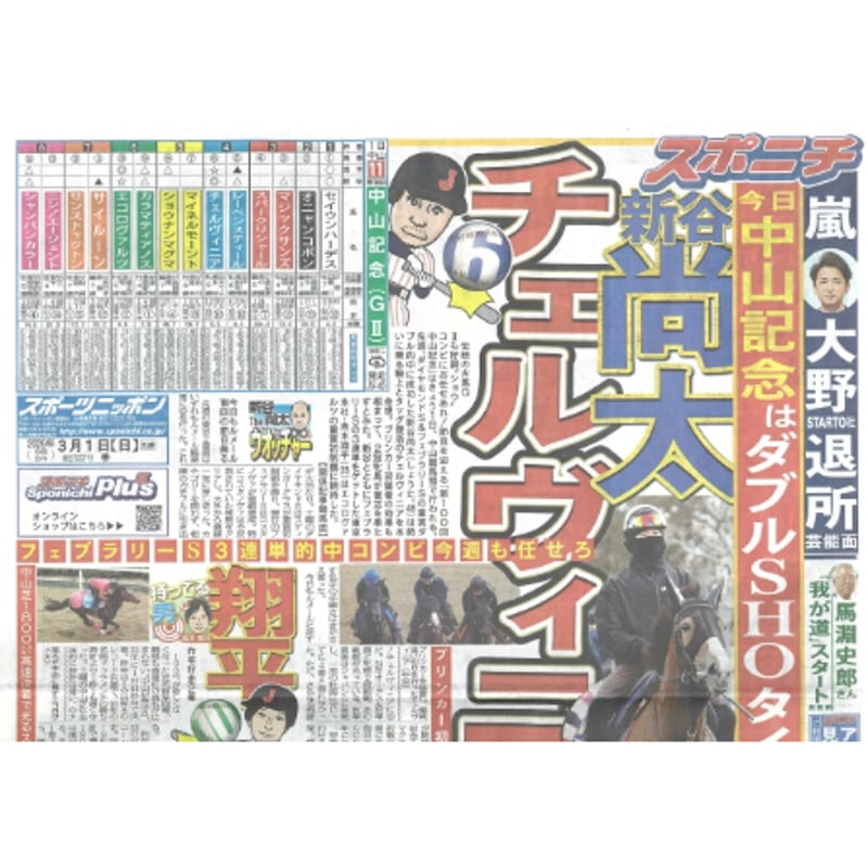 スポーツニッポン北海道版 03／01（日）付け | 北の新聞屋さん