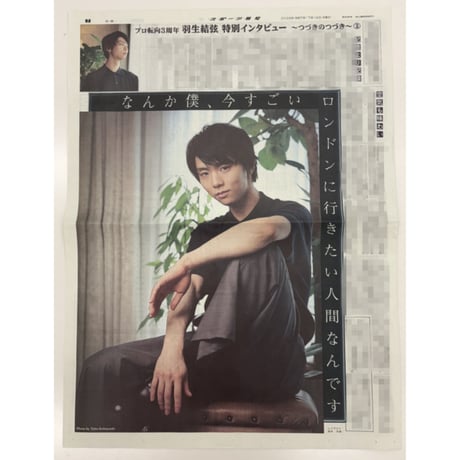 羽生結弦 新聞 スポニチ サンスポ デイリー スポーツ報知 ニッカン 羽生結弦さん スポーツ新聞記事一枚 ニッカン 日刊 - メルカリ