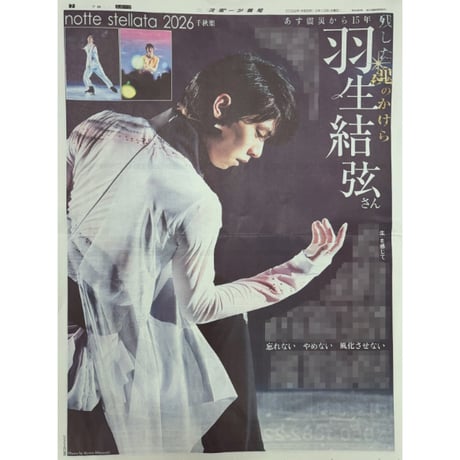 CATEGORY 羽生結弦 さん | 北の新聞屋さん～スポーツ新聞のバック