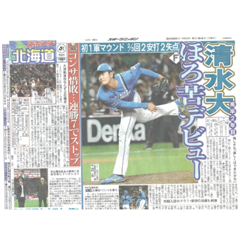 スポーツニッポン北海道版 05／24（日）付け | 北の新聞屋さん