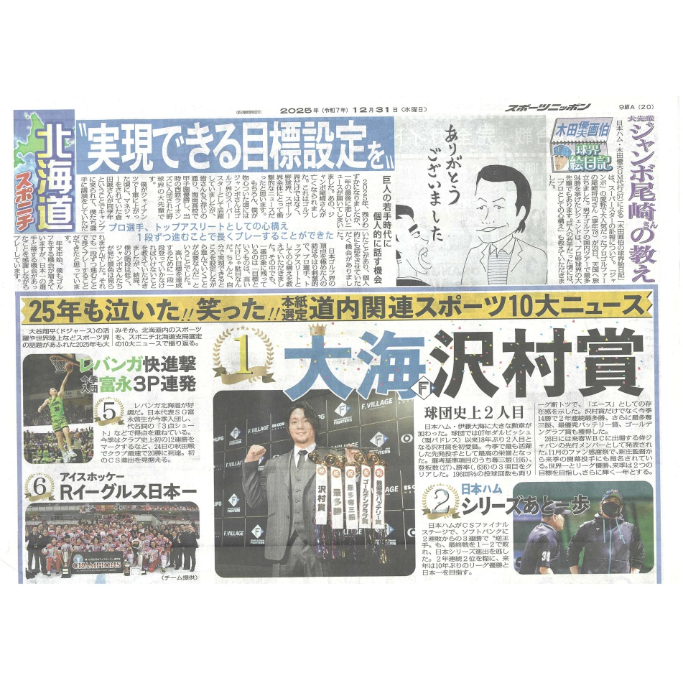 スポーツ新聞 スポーツニッポン北海道版 12／31（水）付け | 北の新聞屋さん