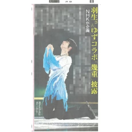 CATEGORY 羽生結弦 さん | 北の新聞屋さん～スポーツ新聞のバック