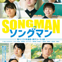 「ソングマン～翔べ！三ツ矢高校・男子コーラス部～」公演ＤＶＤ