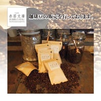 赤居文庫　珈琲豆