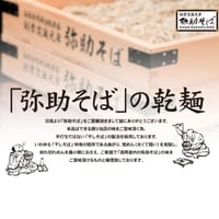 弥助そば(乾麺)
