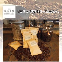 青山文庫　珈琲豆