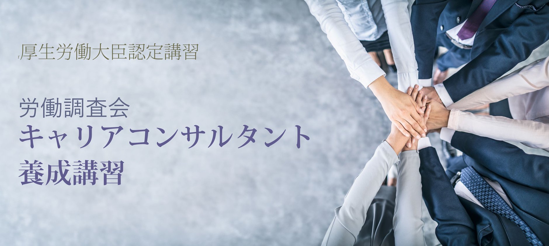 労働調査会キャリアコンサルタント養成講習
