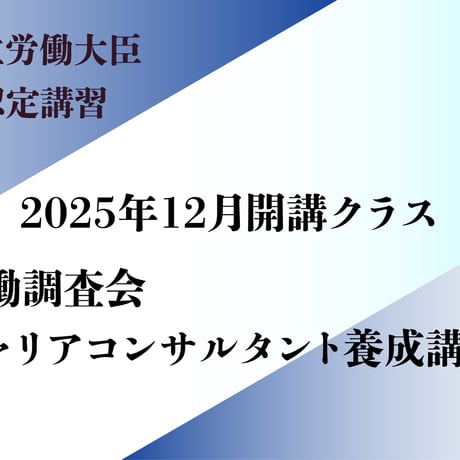 労働調査会キャリアコンサルタント養成講習　2025年12月開講クラス