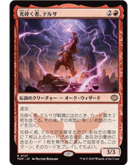 (日)光砕く者、テルサ/Tersa Lightshatter［TDM R］