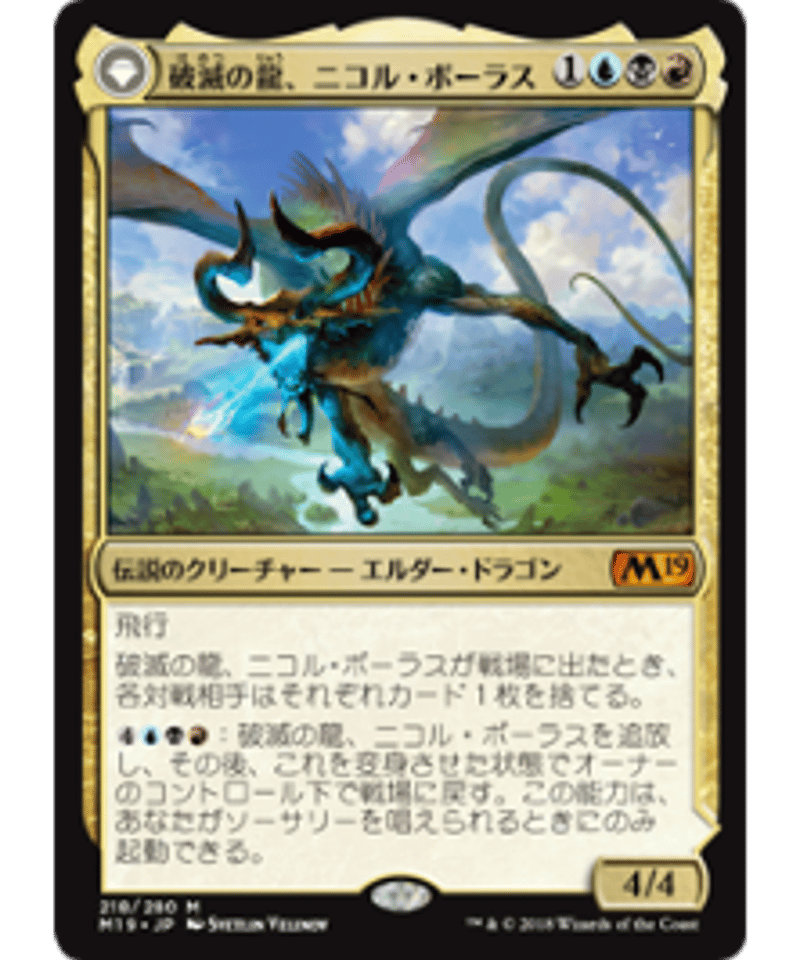 日)破滅の龍、ニコル・ボーラス/Nicol Bolas, the Ravager[M19 M 日)破滅の龍、ニコル・ボーラス/Nicol Bolas, the Ravager[M19 M