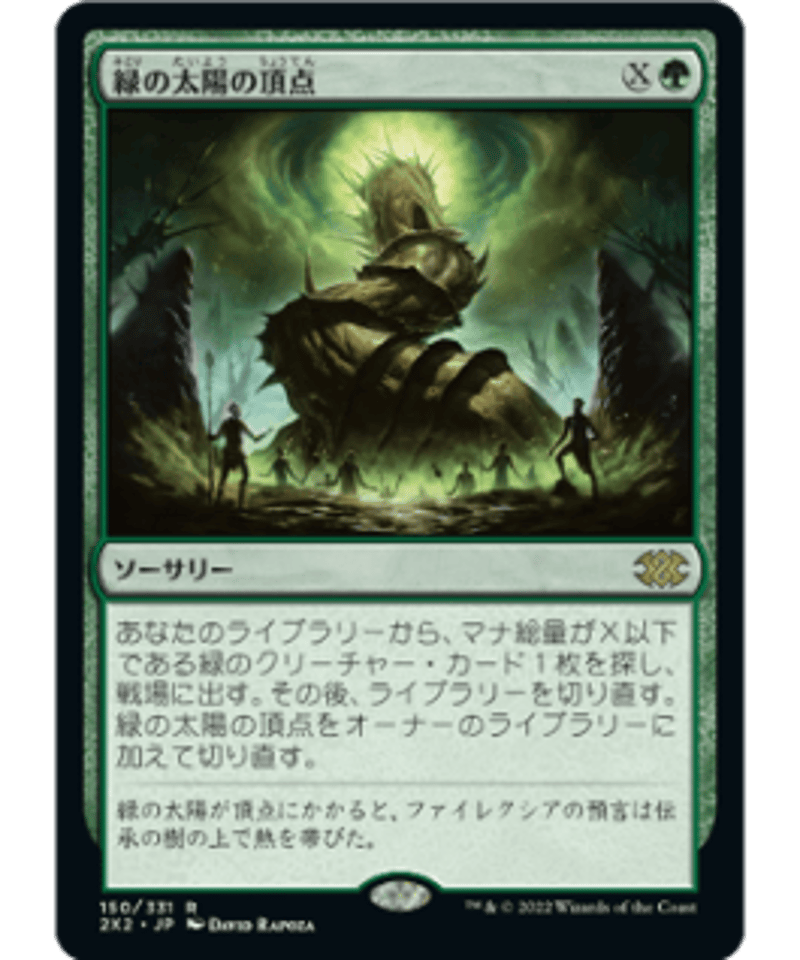 緑の太陽の頂点 英2 日2 EX+]緑の太陽の頂点/Green Sun's Zenith《英語》【2X2】