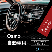 車の免疫加工　『OsmoCars』