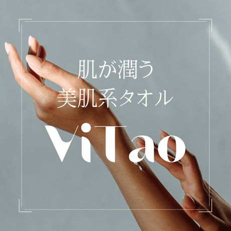 ViTao（ヴィタオ）