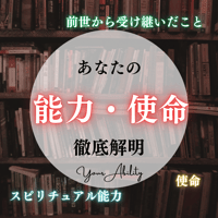 【才能】あなたの能力・使命