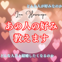 【恋愛】あなたが気になる方の好みを教えます