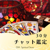 30分チャット鑑定