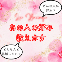 【恋愛】あなたが気になる方の好みを教えます