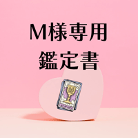M様専用鑑定書