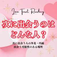 【恋愛】あなたが次に出会う方の特徴を視ます