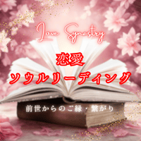 【恋愛】前世からの縁を読み解くソウルリーディング