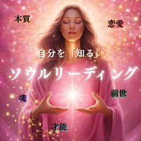 自分を「知る」！魂の設計図を読み解くソウルリーディング(個人精密鑑定)
