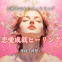 【復縁、両想い】お相手の心にチャネリング！遠隔恋愛成就ヒーリング
