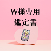 W様専用鑑定書