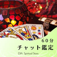 60分チャット鑑定
